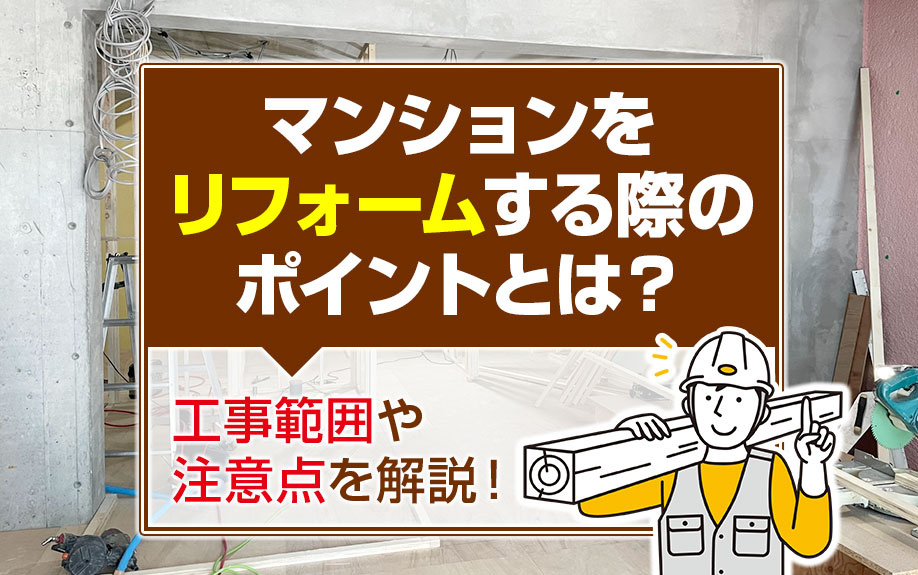 マンションリフォームのポイントと注意点：失敗しないための基礎知識の画像