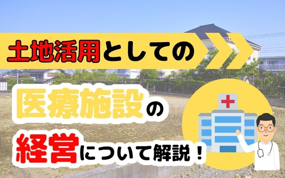 土地活用としての医療施設の経営について解説！の画像