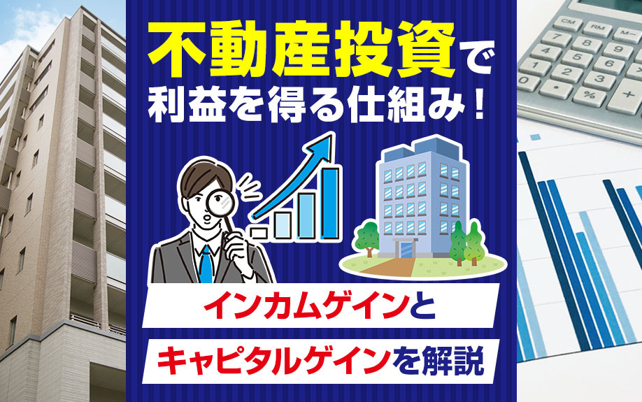 不動産投資で利益を得る仕組みとは！インカムゲインとキャピタルゲインを解説の画像