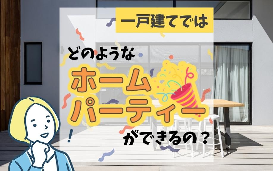一戸建てではどのようなホームパーティーができるの？の画像