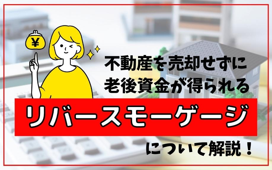 不動産を売却せずに老後資金が得られるリバースモーゲージについて解説！の画像