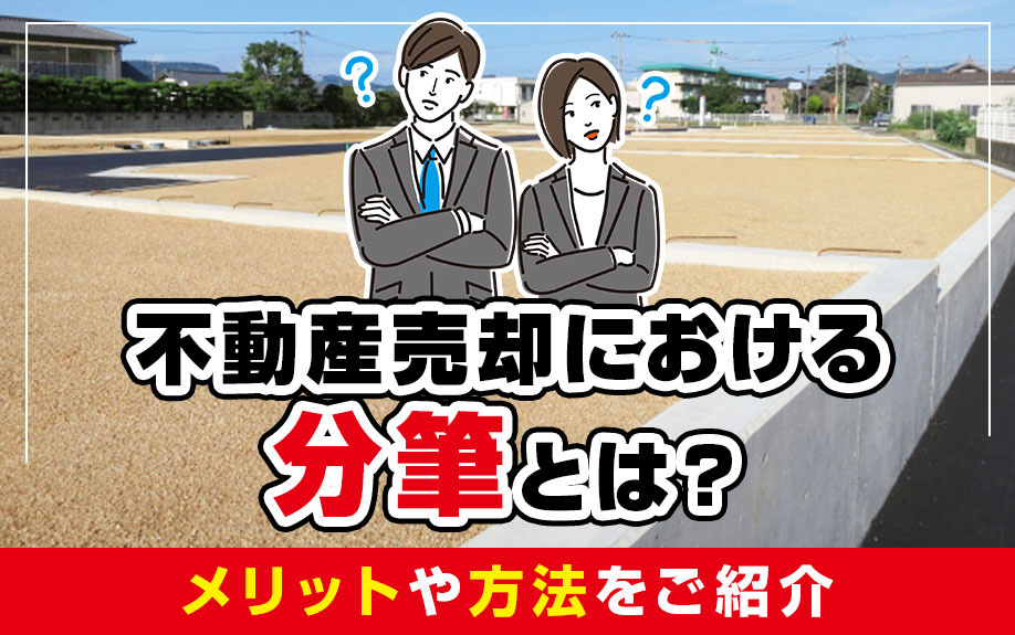 不動産売却における分筆とは？メリットや方法をご紹介