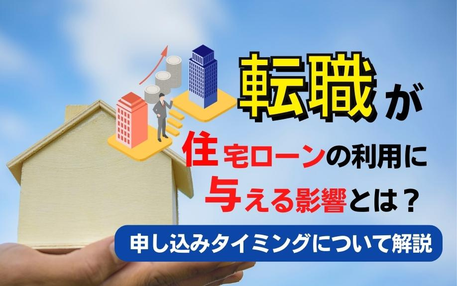 転職が住宅ローンの利用に与える影響とは？申し込みタイミングについて解説