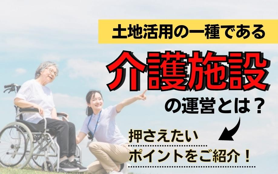 土地活用の一種である介護施設の運営とは？押さえたいポイントをご紹介！の画像