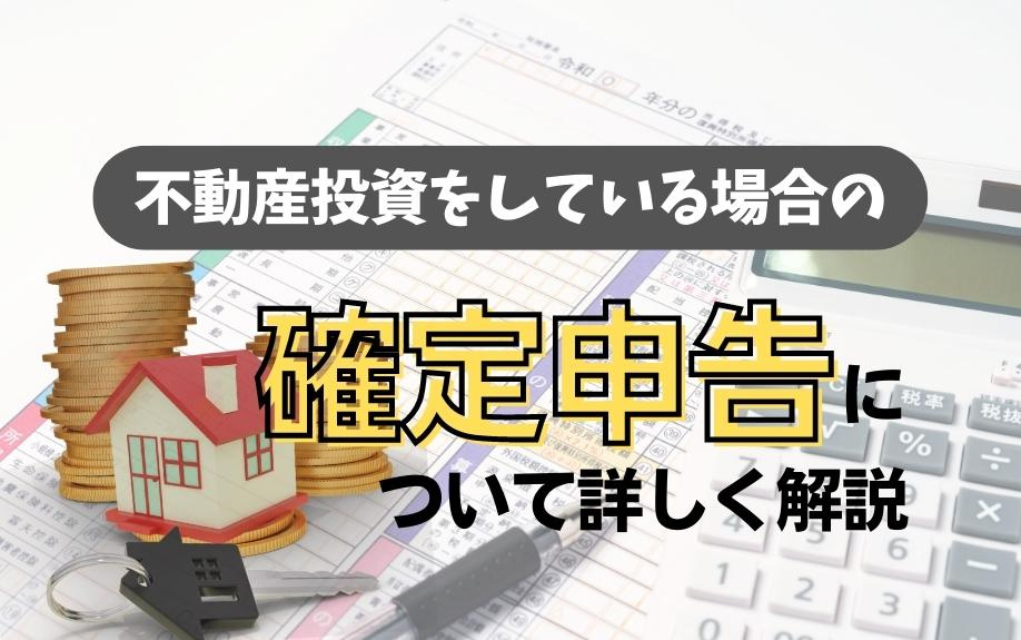 不動産投資をしている場合の確定申告について詳しく解説