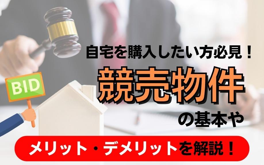 自宅を購入したい方必見！競売物件の基本やメリット・デメリットを解説！の画像