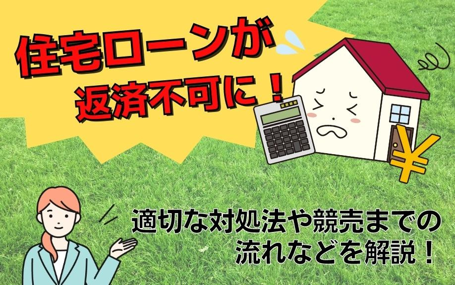 住宅ローンが返済不可に！適切な対処法や競売までの流れなどを解説！の画像