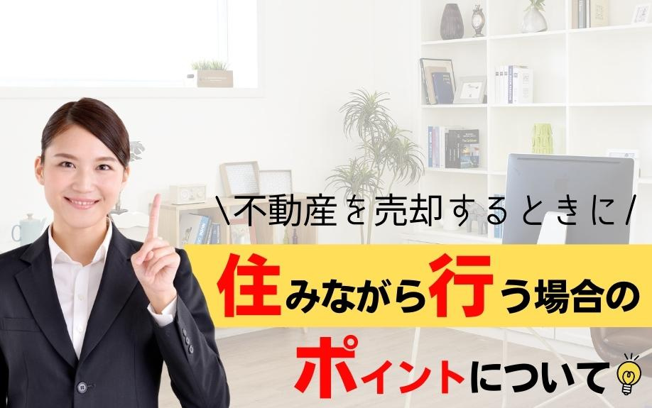 不動産を売却するときに住みながら行う場合のポイントについて