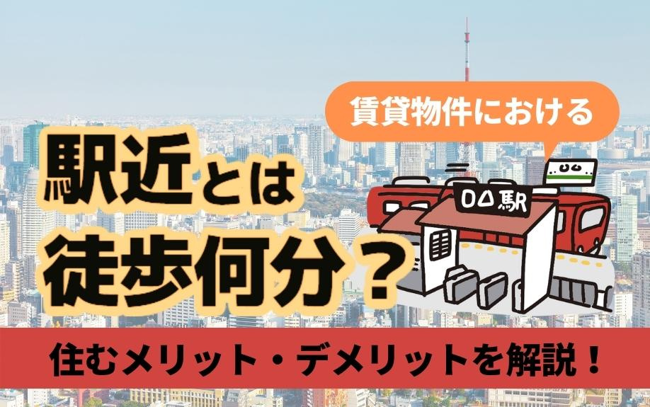 賃貸物件における駅近とは徒歩何分？住むメリット・デメリットを解説！の画像