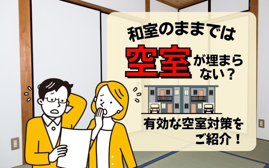 和室のままでは空室が埋まらない？有効な空室対策をご紹介！の画像