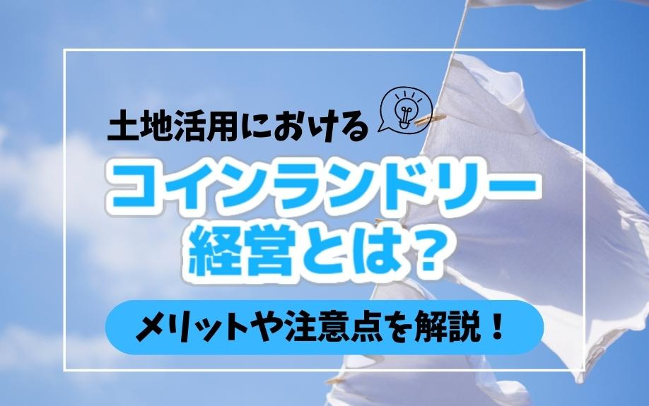 土地活用におけるコインランドリー経営とは？メリットや注意点を解説！の画像