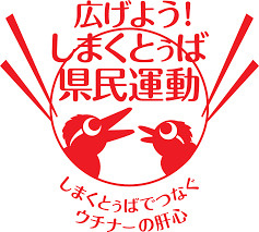 9月18日【しまくとぅばの日】の画像