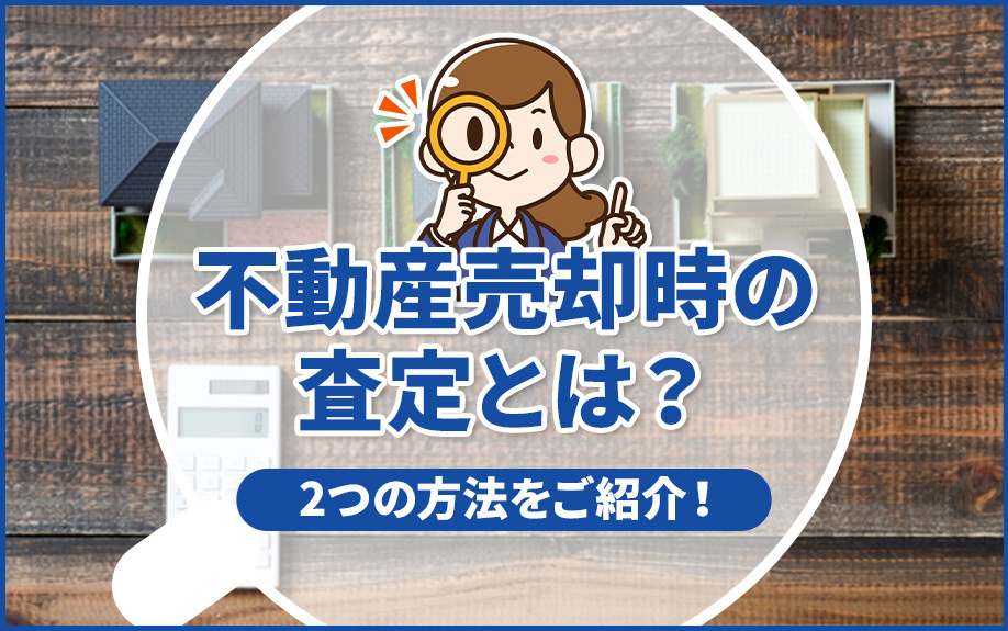 不動産売却時の査定とは？2つの方法をご紹介！の画像