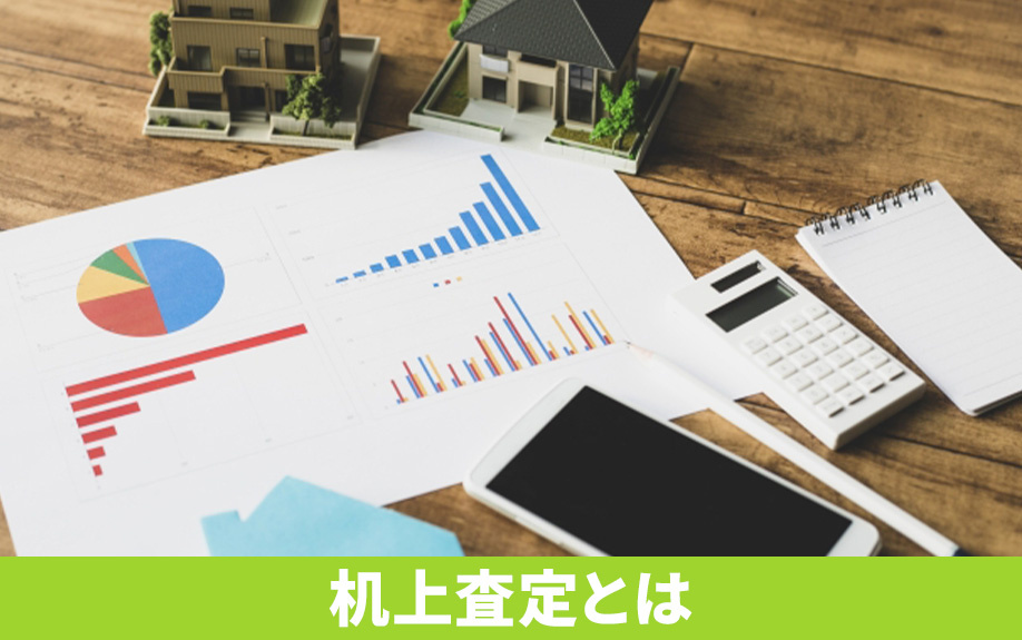不動産売却時の机上査定とは？