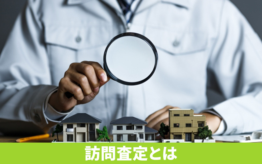 不動産売却時の訪問査定とは？