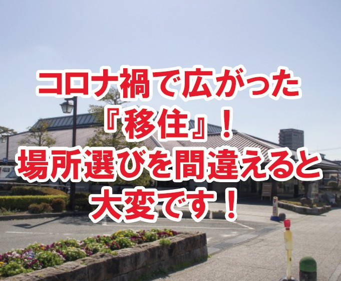 コロナ禍で広がった『移住』 場所選びを間違えると大変です!の画像