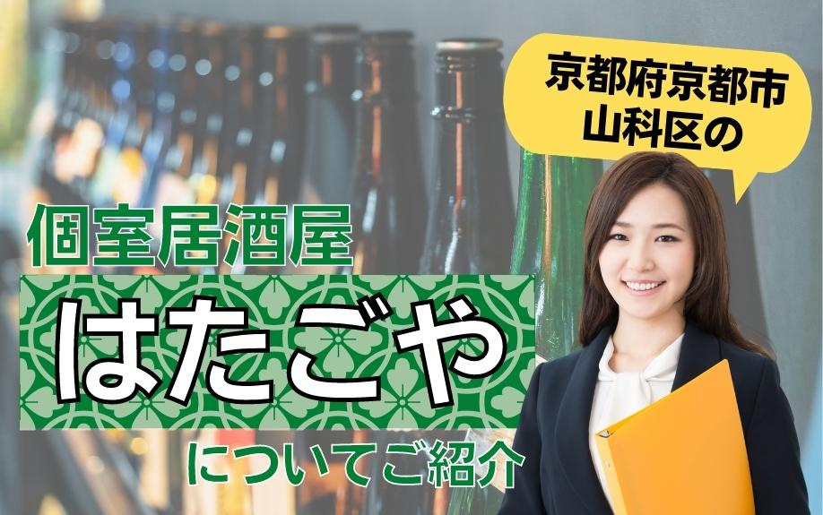 京都府京都市山科区の個室居酒屋「はたごや」についてご紹介