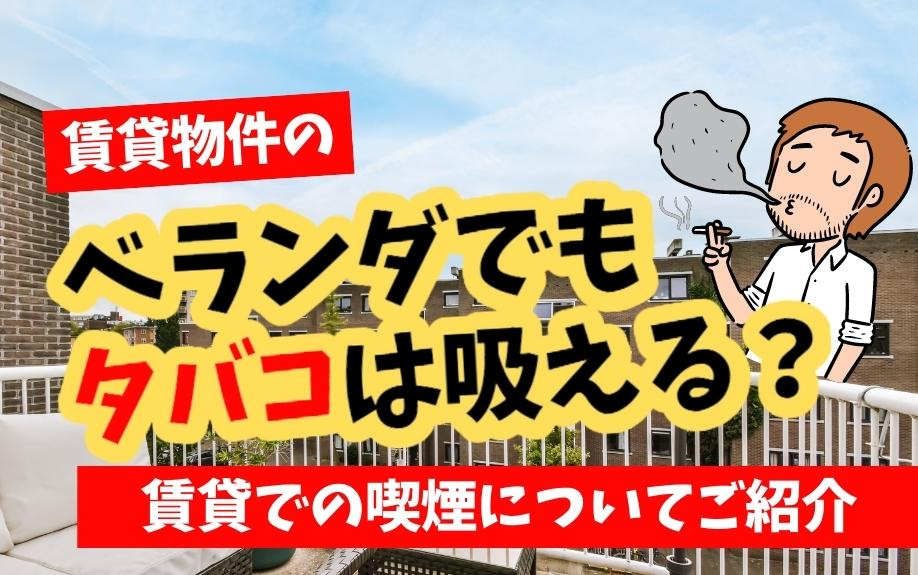 賃貸物件のベランダでもタバコは吸える？賃貸での喫煙についてご紹介の画像