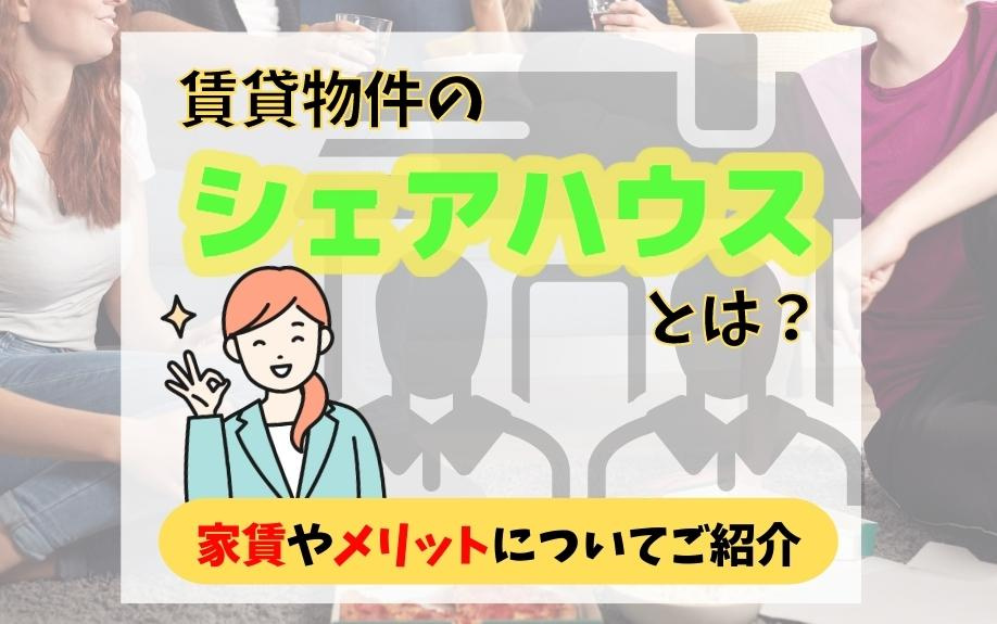 賃貸物件のシェアハウスとは？家賃やメリットについてご紹介の画像