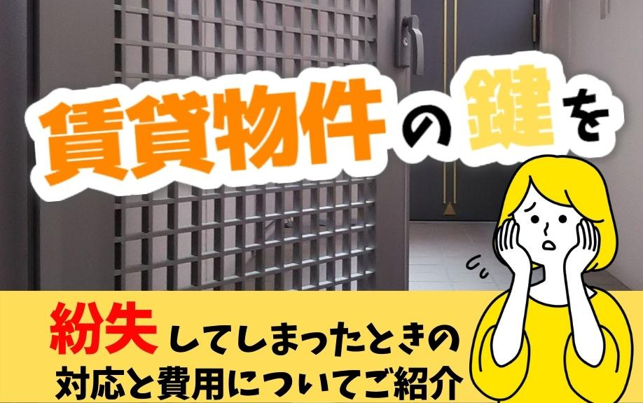 賃貸物件の鍵を紛失してしまったときの対応と費用についてご紹介の画像