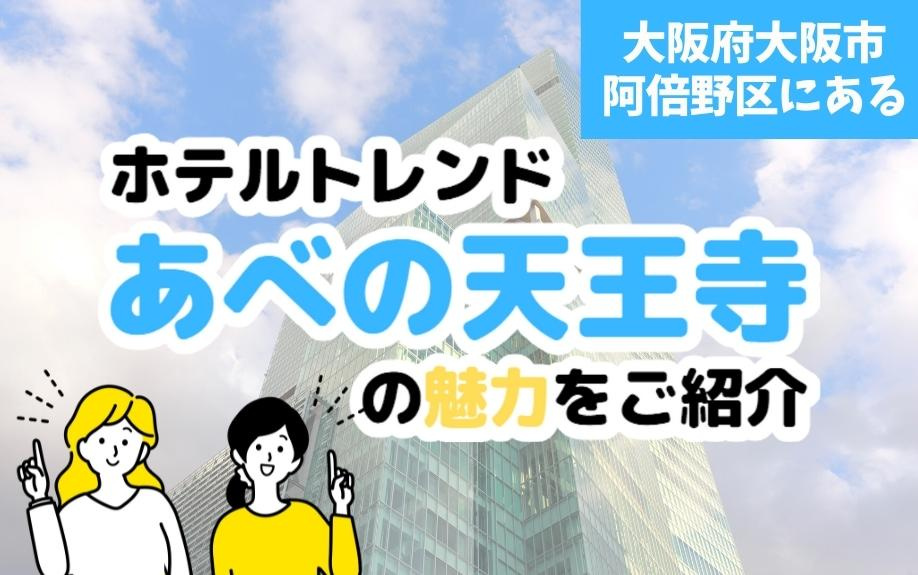 大阪府大阪市阿倍野区にあるホテルトレンドあべの天王寺の魅力をご紹介