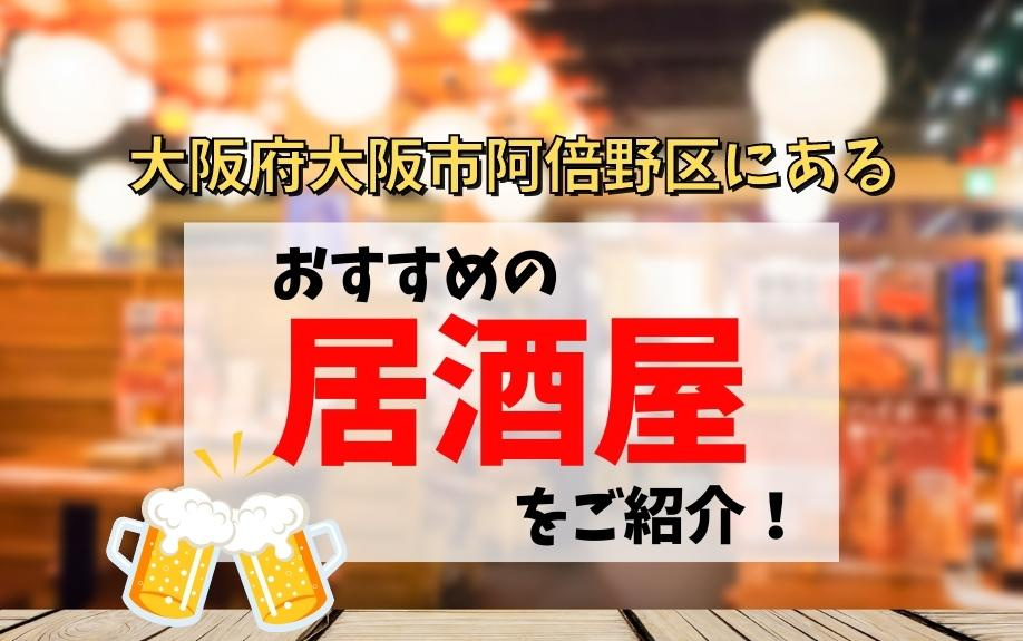 大阪府大阪市阿倍野区にあるおすすめの居酒屋をご紹介！