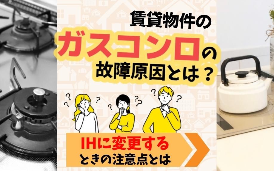 賃貸物件のガスコンロの故障原因とは？IHに変更するときの注意点とはの画像