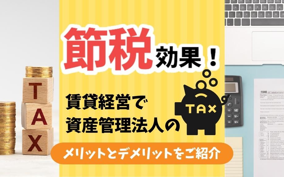 節税効果！賃貸経営で資産管理法人のメリットとデメリットをご紹介の画像