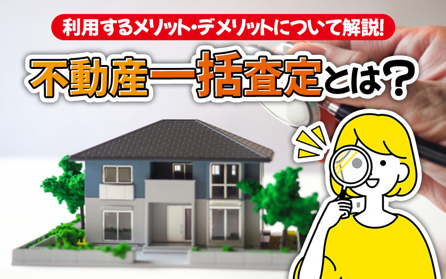 不動産一括査定とは？利用するメリット・デメリットについて解説！の画像
