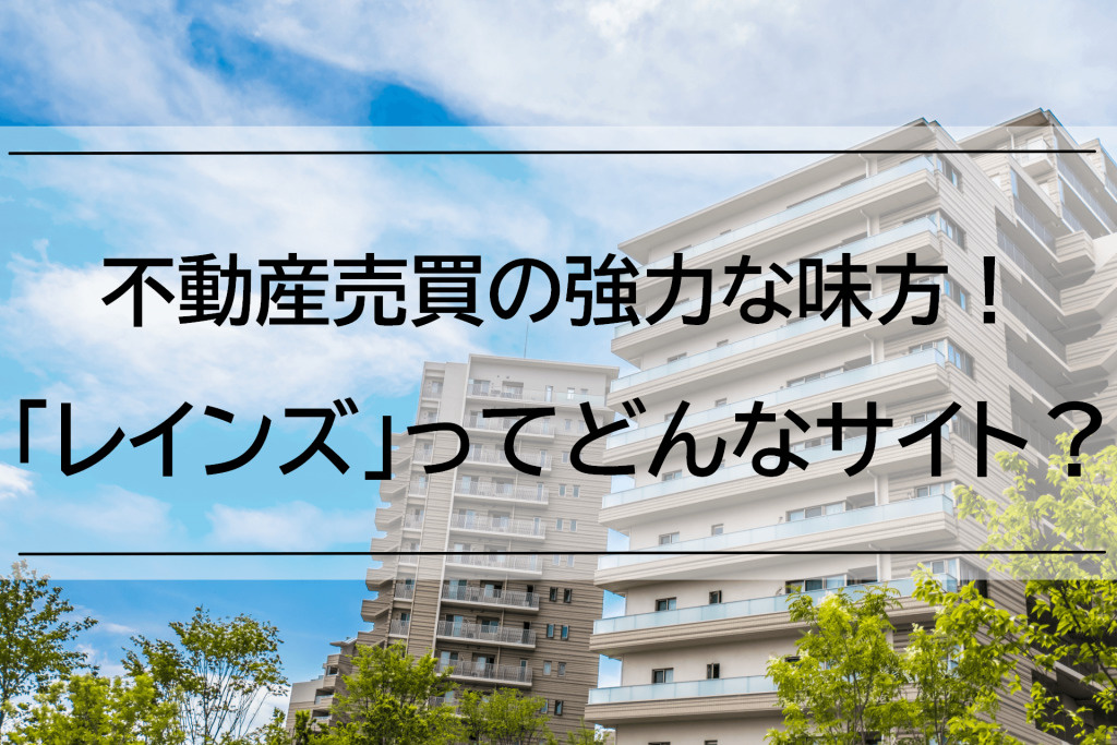 レインズとはどんなもの？不動産における活用方法や使い方を詳しく解説！の画像