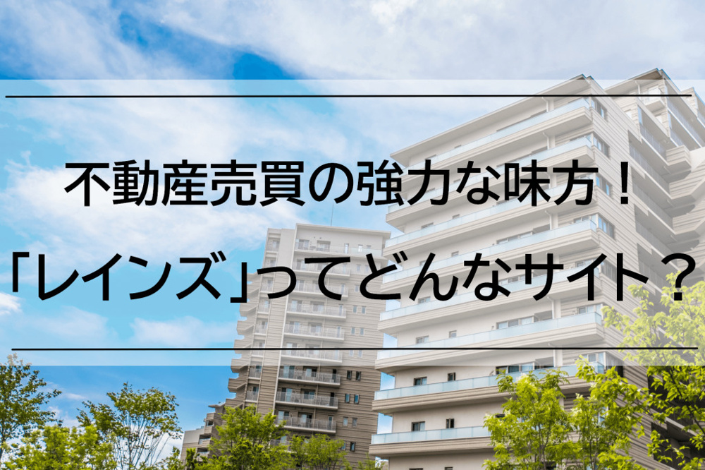 レインズとはどんなもの？不動産における活用方法や使い方を詳しく解説！の画像