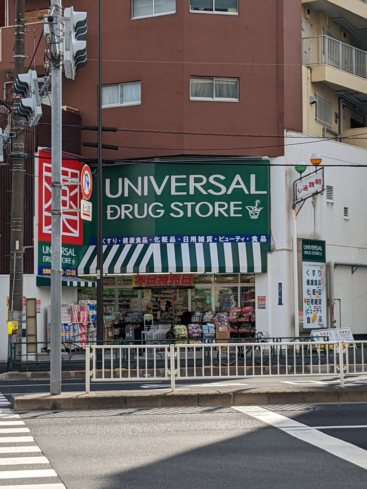 ユニバーサルドラッグ鶯谷店オープンの画像