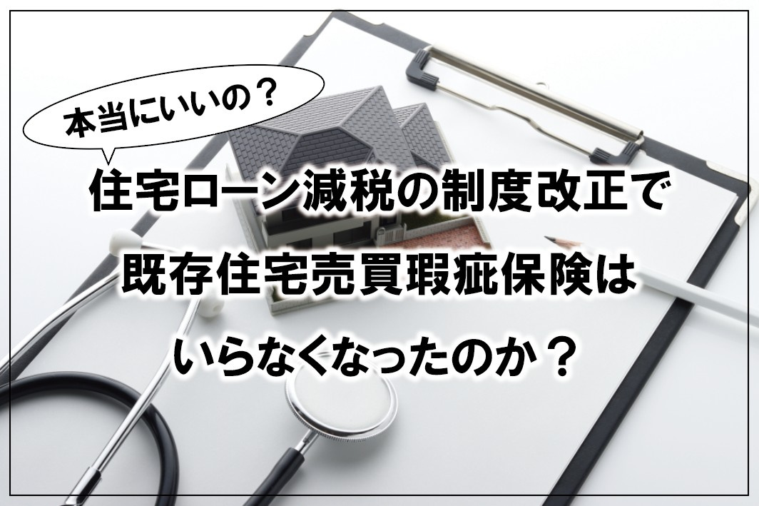 【本当にいいの？】住宅ローン減税の制度改正で既存住宅売買瑕疵保険はいらなくなったのか？の画像