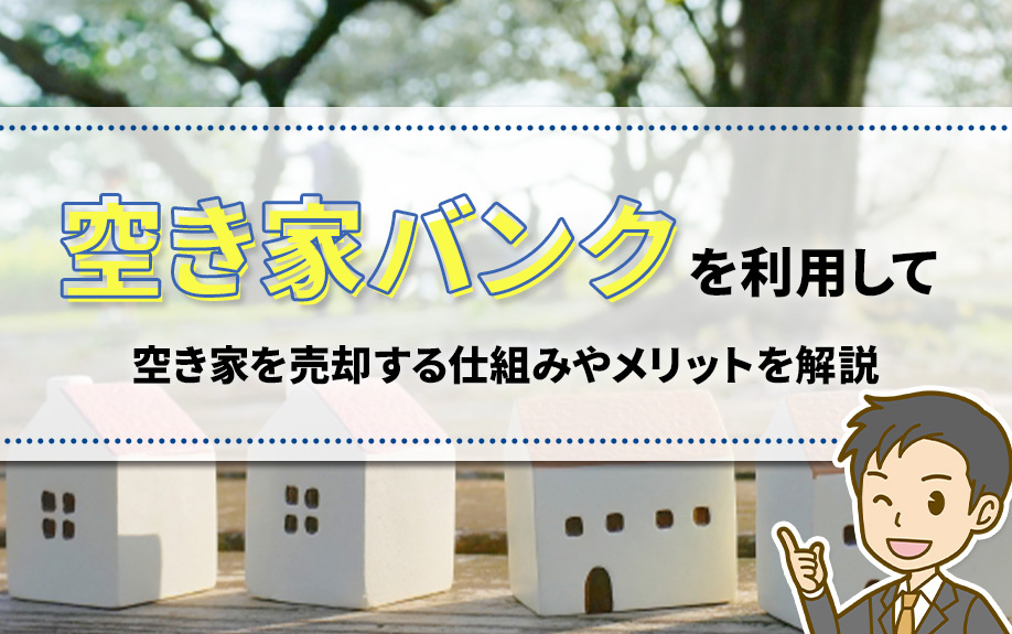 「空き家バンク」を利用して空き家を売却する仕組みやメリット！名古屋市の不動産会社アビテナが解説の画像