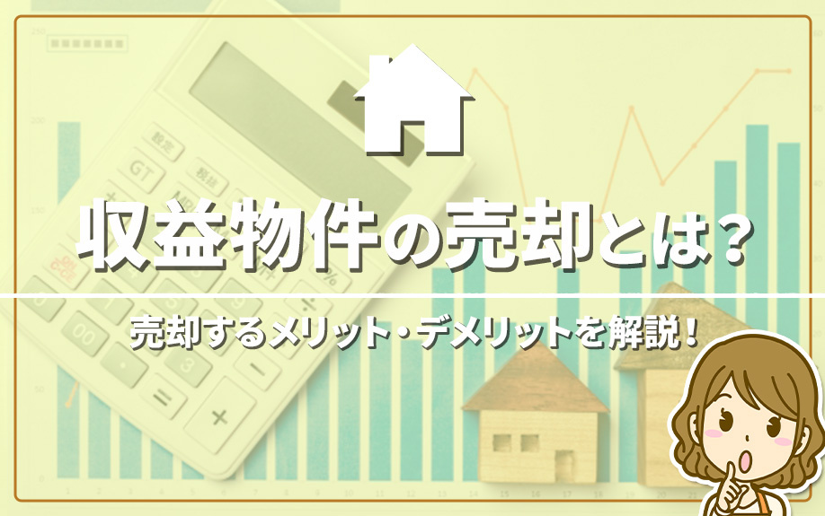 収益物件の売却とは？売却するメリット・デメリット！名古屋市の不動産会社アビテナが解説の画像