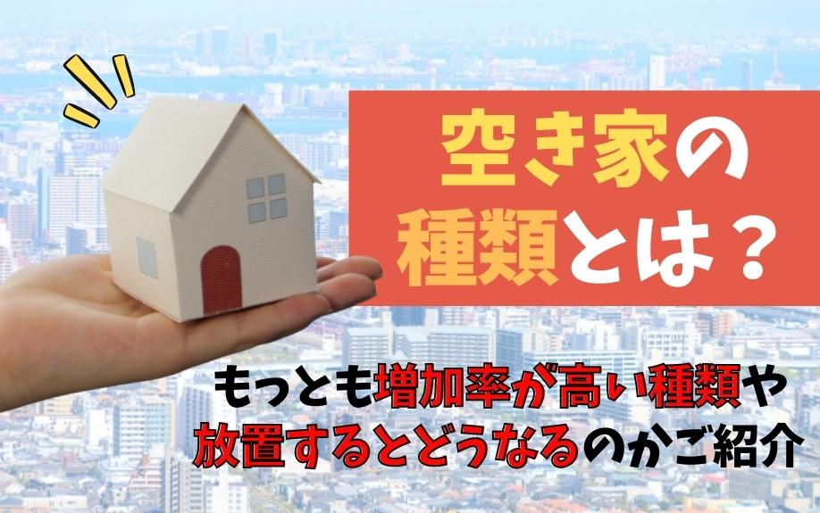 空き家の種類とは？もっとも増加率が高い種類や放置するとどうなるのかご紹介の画像