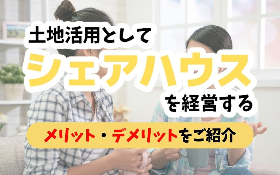 土地活用としてシェアハウスを経営するメリット・デメリットをご紹介の画像