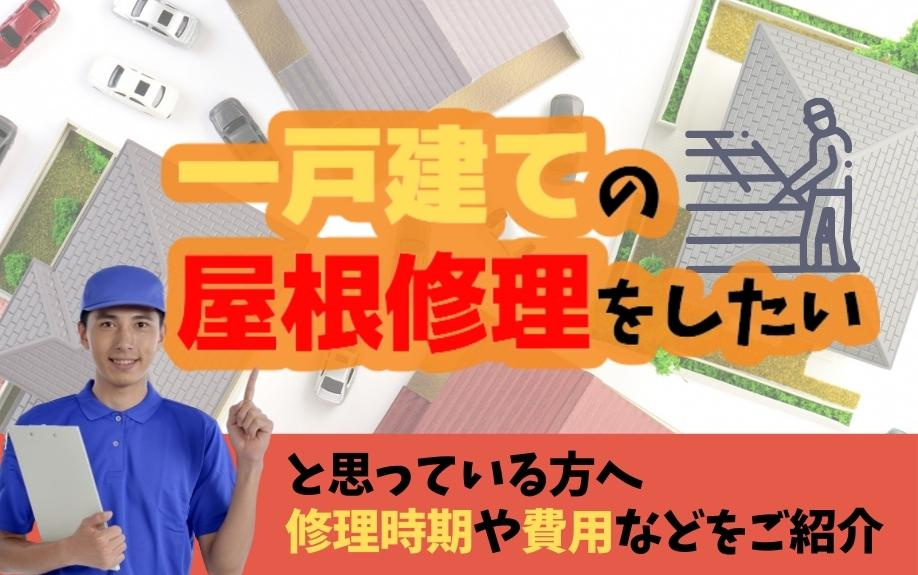 一戸建ての屋根修理をしたいと思っている方へ修理時期や費用などをご紹介の画像