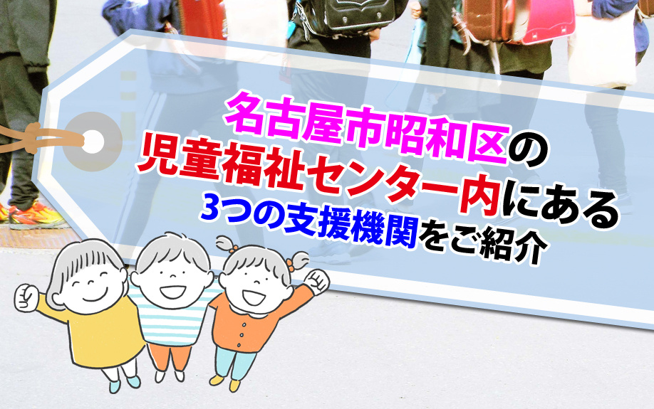 名古屋市昭和区の児童福祉センター内にある3つの支援機関をご紹介