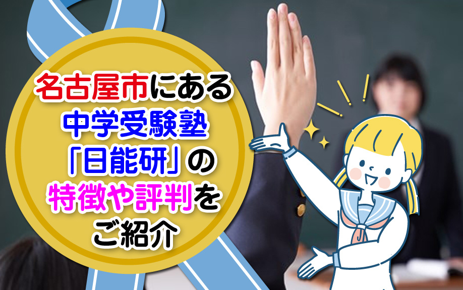 名古屋市にある中学受験塾「日能研」の特徴や評判をご紹介