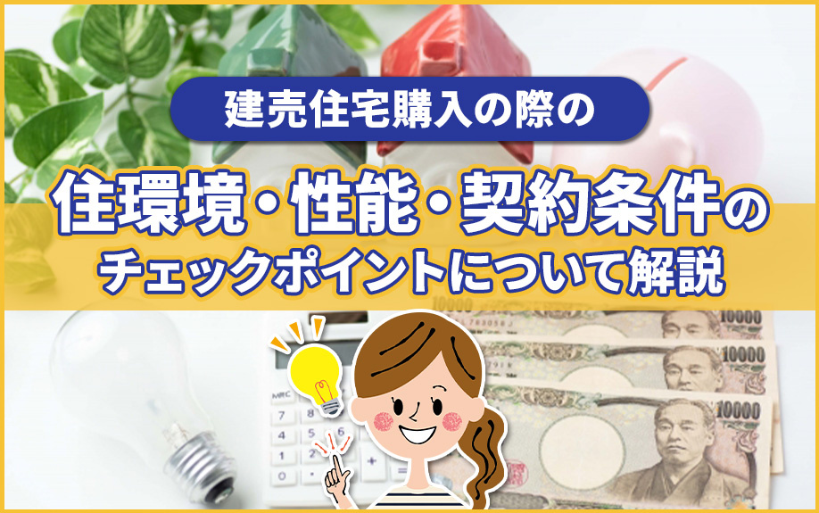 建売住宅購入の際の住環境・性能・契約条件のチェックポイントについて解説の画像