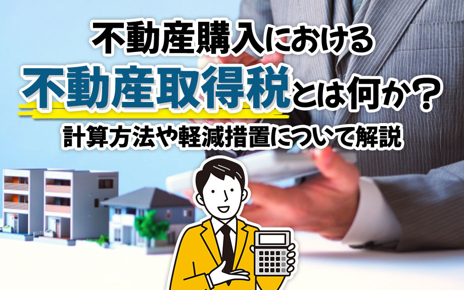 不動産購入における不動産取得税とは何か？計算方法や軽減措置について解説