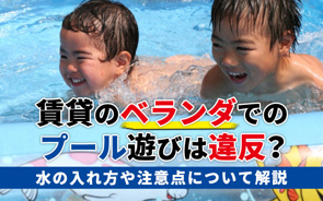 賃貸のベランダでのプール遊びは違反?水の入れ方や注意点について解説の画像