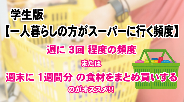 【最新版】一人暮らしの大学生がスーパーに行く頻度は？まとめ買いは無駄遣い防止！の画像