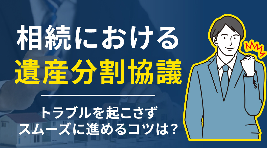 【要注意】相続における遺産分割協議でトラブルを起こさずスムーズに進めるコツは？の画像