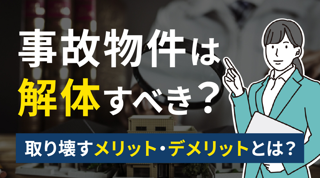 事故物件は解体すべき？取り壊すメリット・デメリットとは？