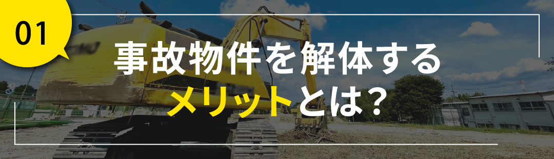 事故物件を解体するメリットとは？
