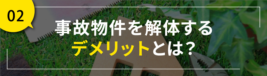 事故物件を解体するデメリットとは？