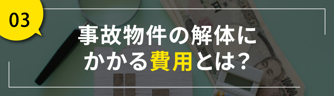 事故物件の解体にかかる費用とは？