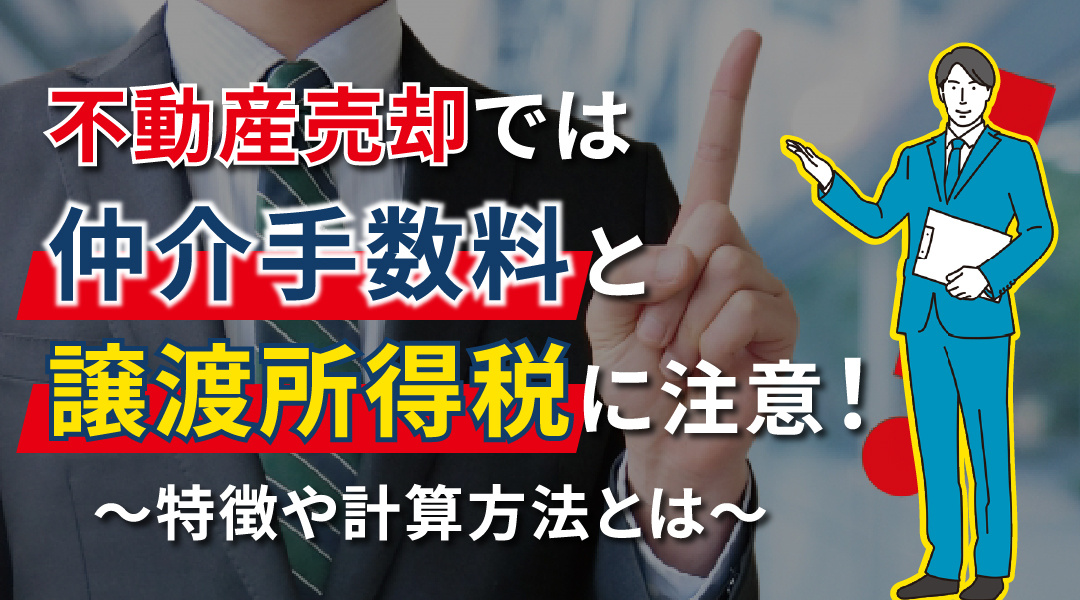 不動産売却では仲介手数料と譲渡所得税に注意！特徴や計算方法とは